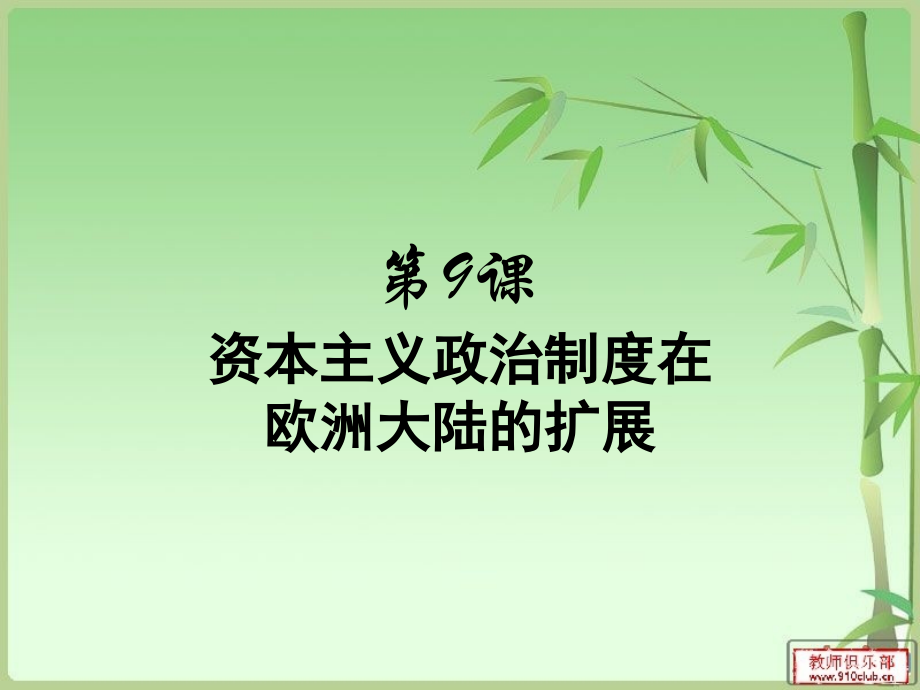 必修一第9课资本主义政治制度在欧洲大陆的扩展.ppt_第1页