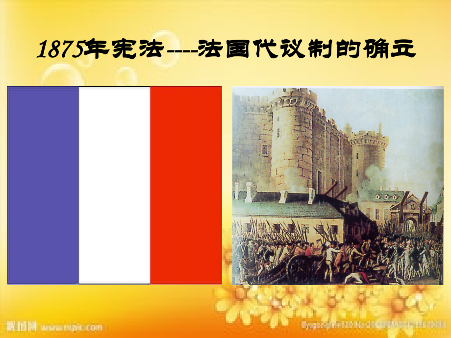 必修一第9课资本主义政治制度在欧洲大陆的扩展.ppt_第2页