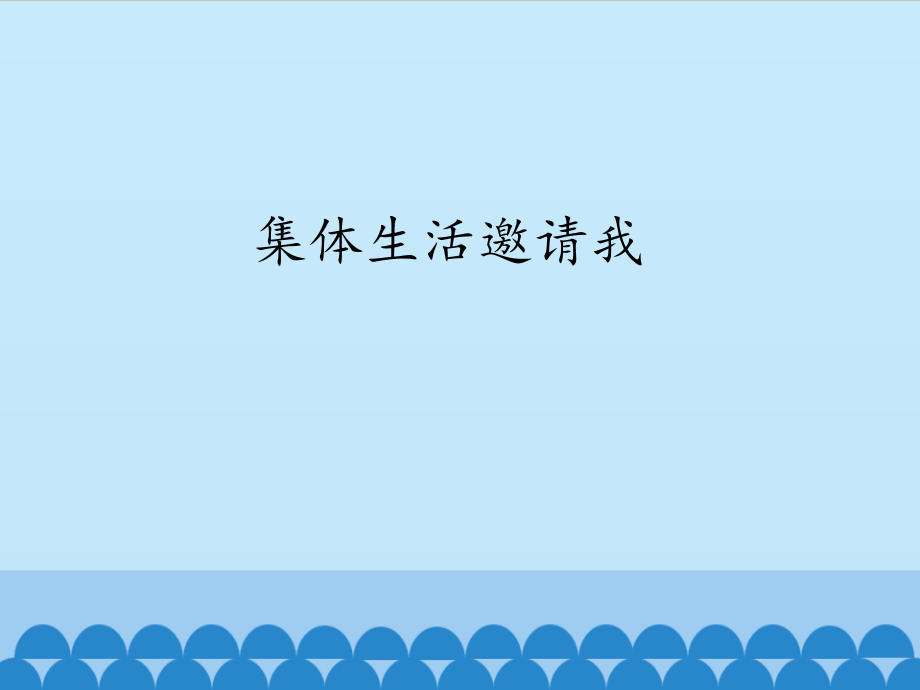 集体生活邀请我-(5).pptx_第1页