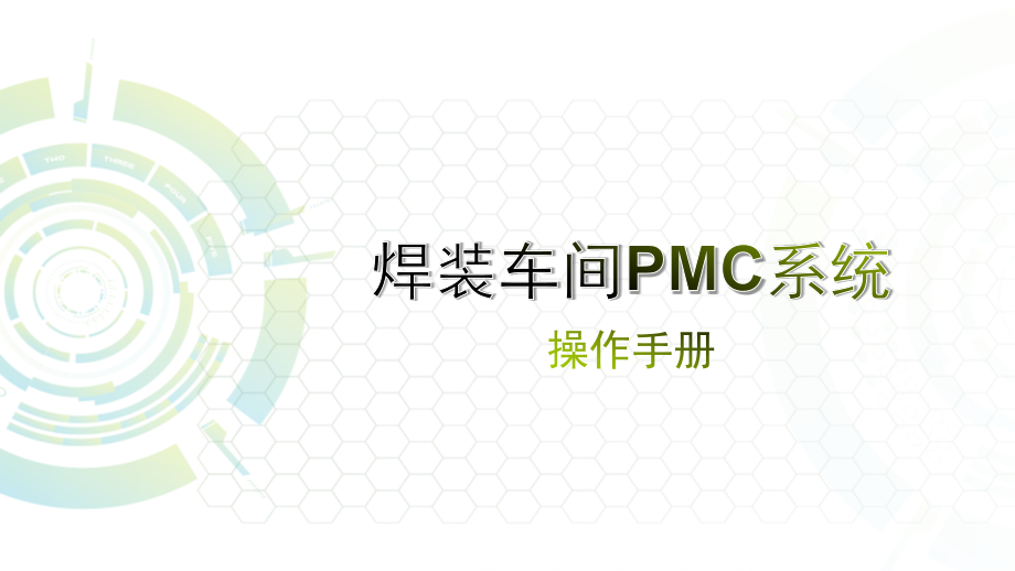 焊装车间PMC系统培训手册.ppt_第1页