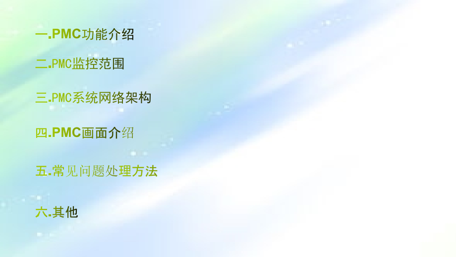 焊装车间PMC系统培训手册.ppt_第2页