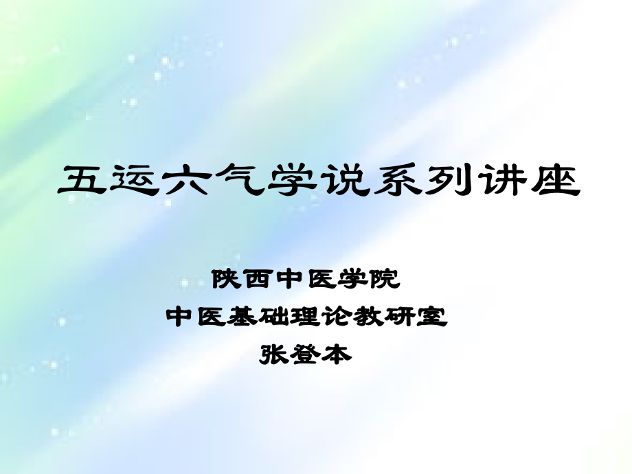 五运六气学说系列.ppt_第1页