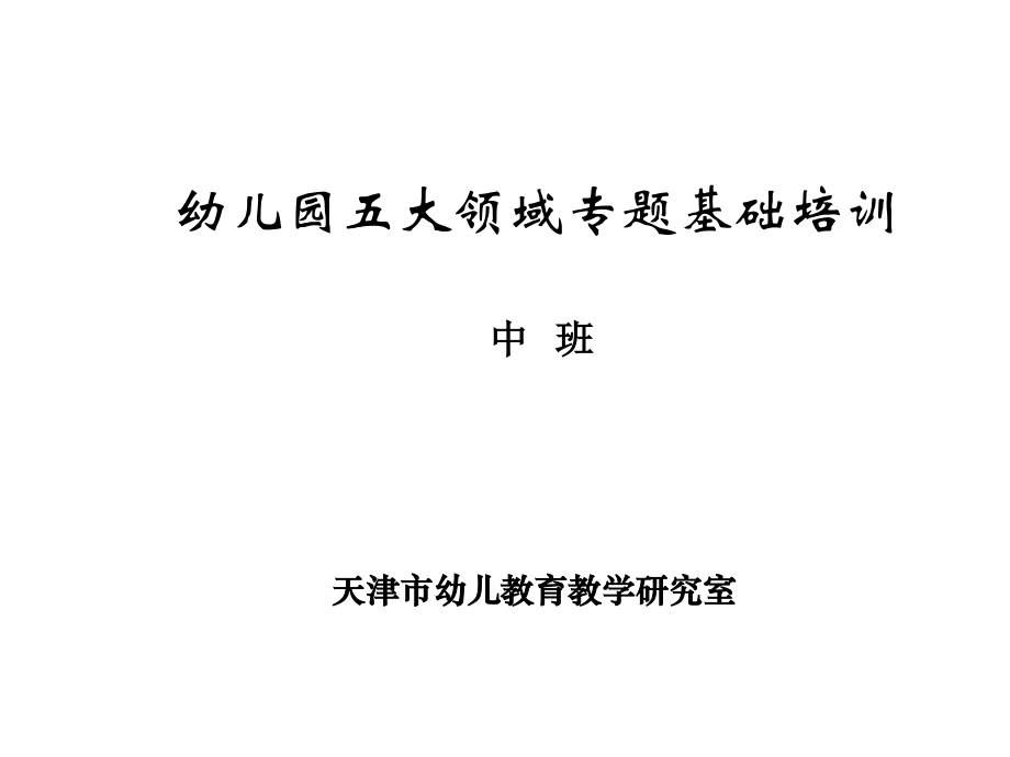 幼儿园中班五大领域培训-PPT.ppt_第1页