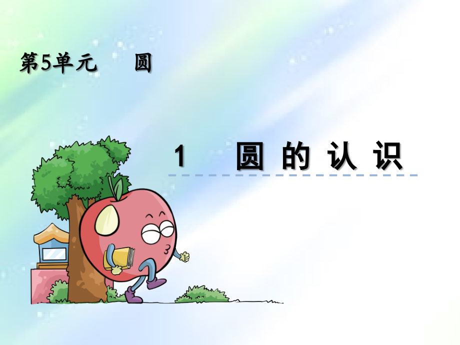 人教版六年级上册-圆的认识.ppt_第1页
