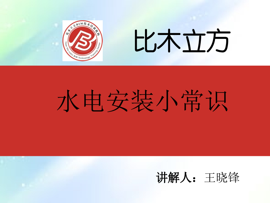 水电安装小常识.ppt_第1页