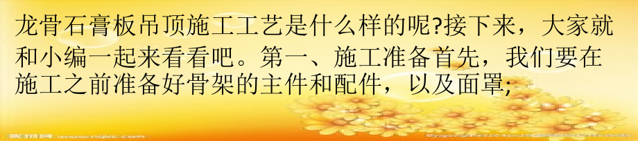 木龙骨石膏板吊顶施工工艺PPT.ppt_第2页