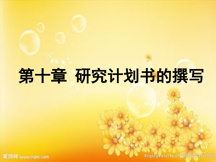 研究计划书的撰写.ppt_第1页