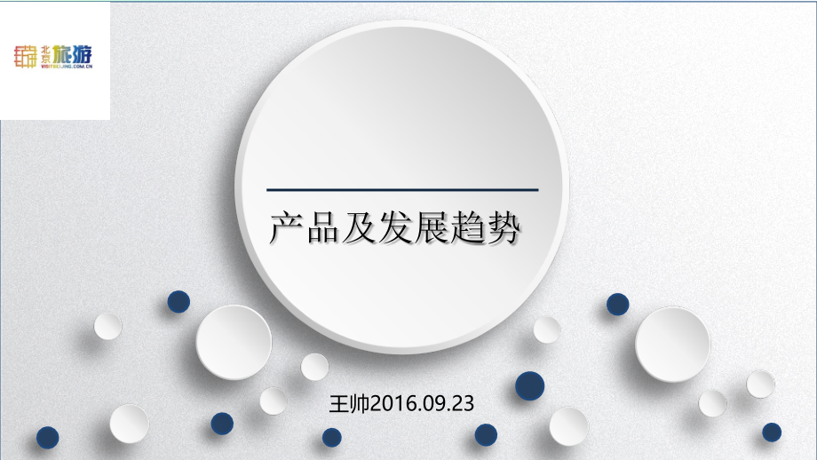 旅游景区产品优化及未来发展方向-PPT.ppt_第1页