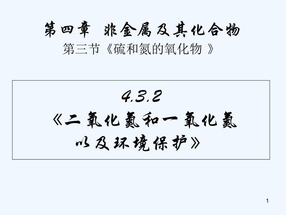 二氧化氮和一氧化氮以及环境保护-PPT课件.ppt_第1页