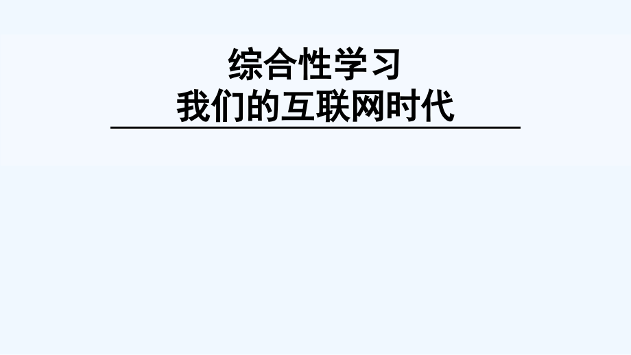 我们的互联网时代.pptx_第1页