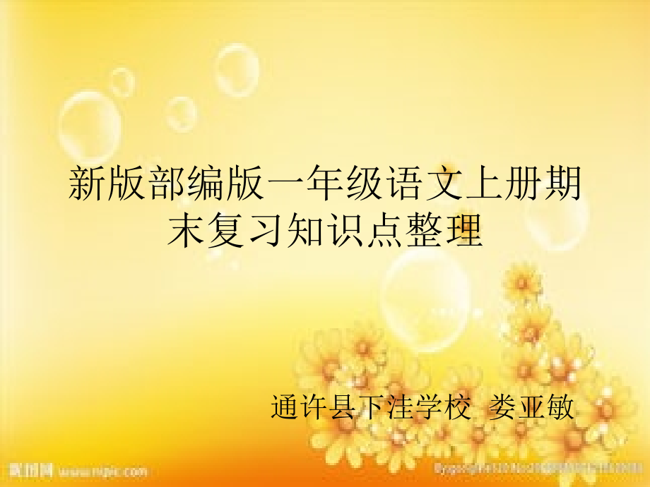 新版部编版一年级语文上册期末复习知识点整理.ppt_第1页