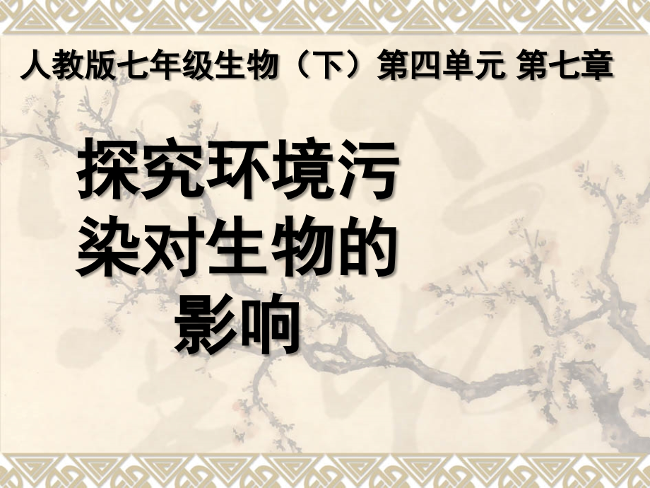 探究环境污染对生物的影响.ppt_第1页