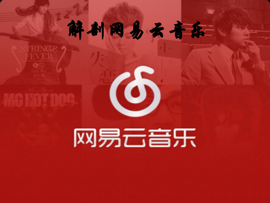 解剖网易云音乐.ppt_第1页
