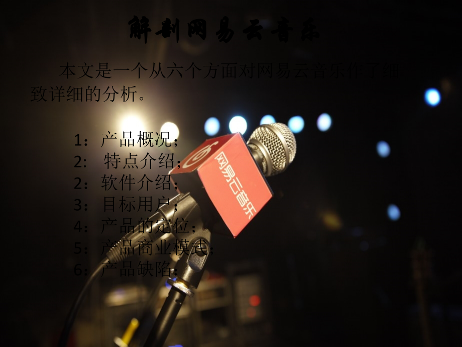 解剖网易云音乐.ppt_第2页