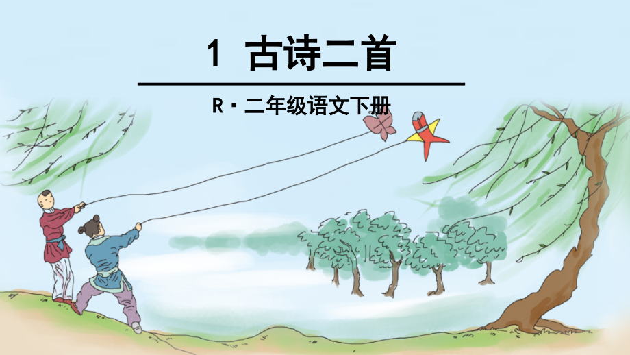 二年级下册1-古诗二首.ppt_第1页