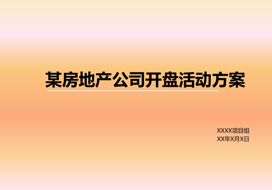 某房地产公司开盘活动方案.ppt_第1页