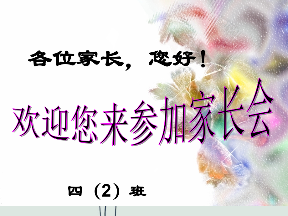 四年级数学老师家长会ppt.ppt_第1页