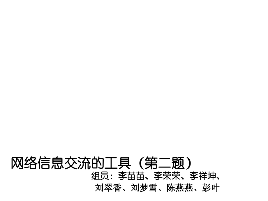 网络信息交流工具与模式.ppt_第1页