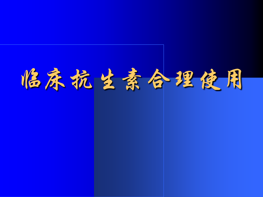 临床抗生素合理使用-.ppt_第1页
