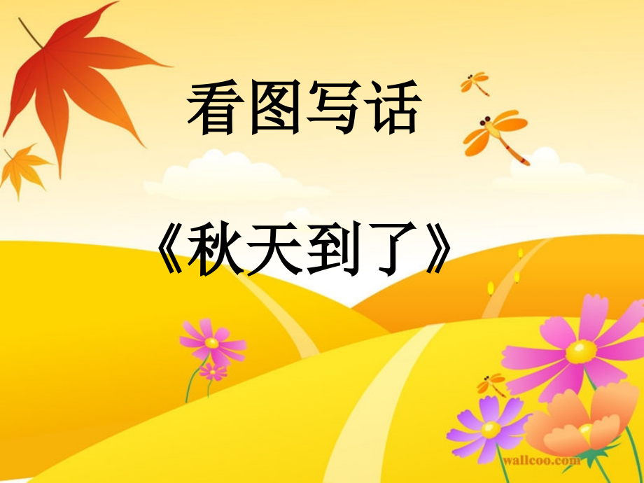 二年级上看图写话秋天课件.ppt_第2页
