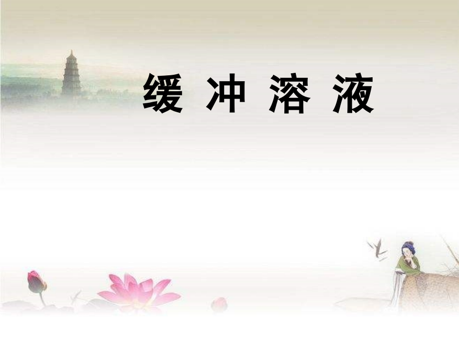 医用化学基础第四章缓冲溶液ppt.ppt_第1页