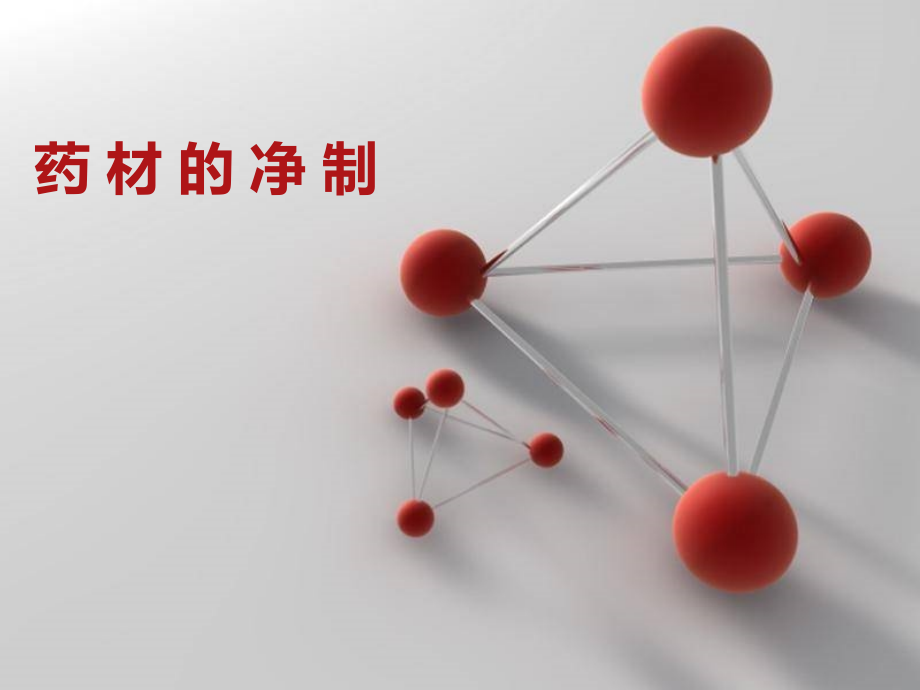 中药材的净制-.ppt_第1页