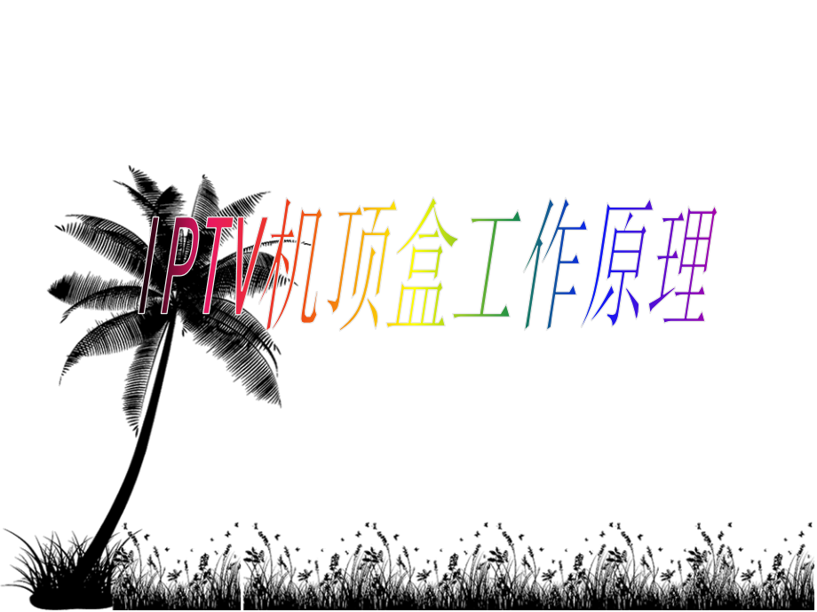 IPTV机顶盒工作原理.ppt_第1页