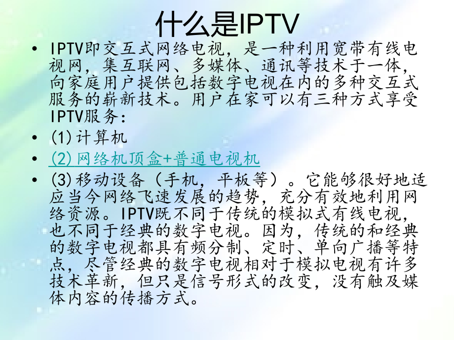 IPTV机顶盒工作原理.ppt_第2页
