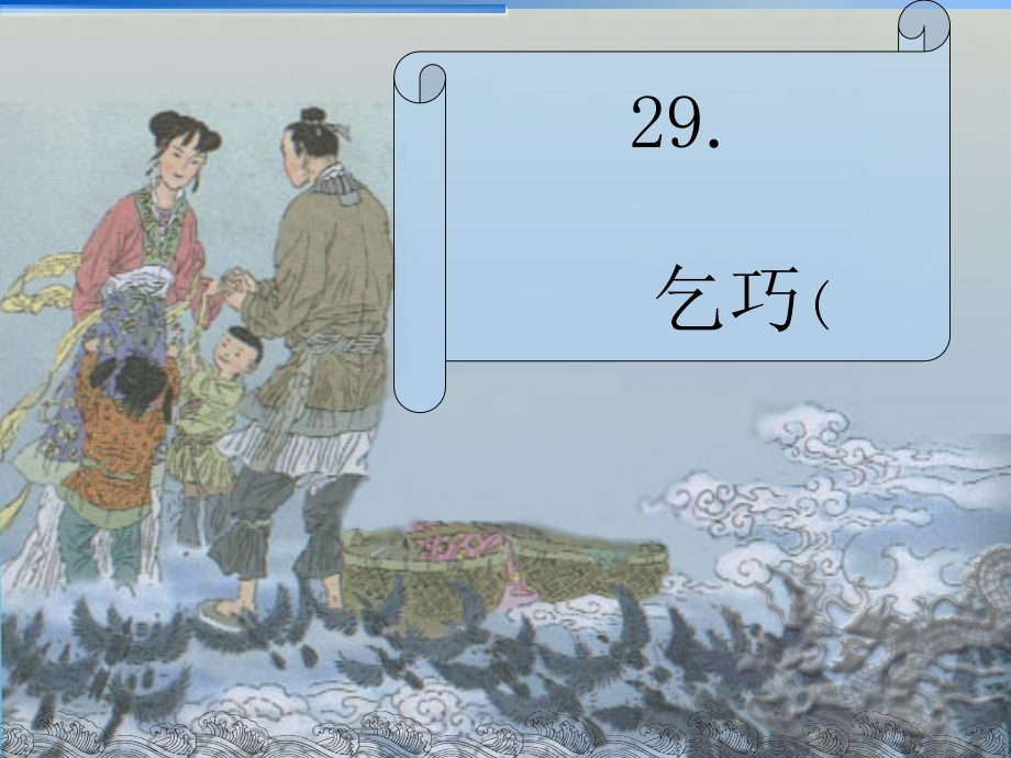 《乞巧》林杰.ppt_第1页