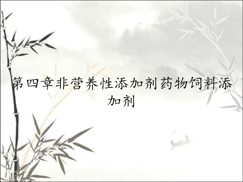 第四章非营养性添加剂药物饲料添加剂.pptx_第1页