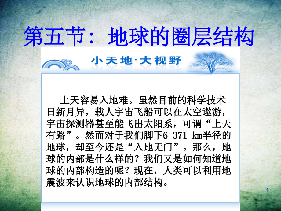 地球的圈层结构-.ppt_第1页