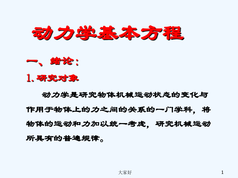 动力学基本方程-PPT.ppt_第1页