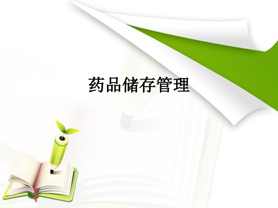 药品储存管理-PPT.ppt_第1页