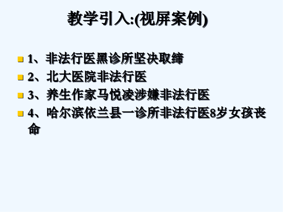 第八章医疗机构管理法律制度.pptx_第2页