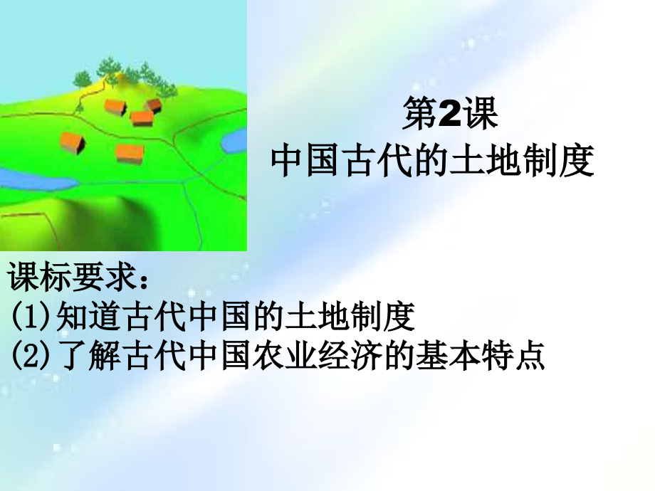 第2课中国古代的土地制度课件.ppt_第1页