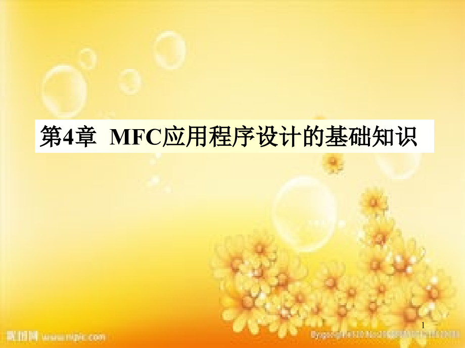 第4章-windows程序设计教案.ppt_第1页