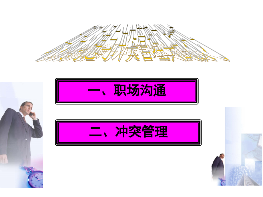 职场沟通与冲突管理实战技巧.ppt_第1页