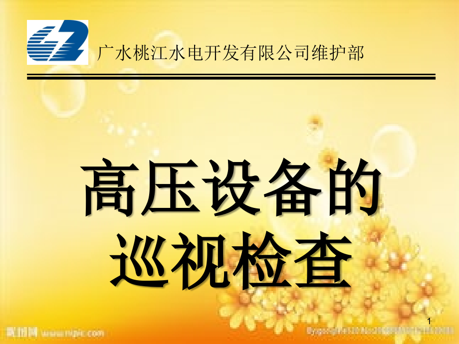 电气设备巡视.ppt_第1页