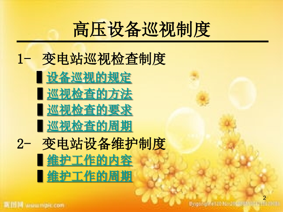 电气设备巡视.ppt_第2页