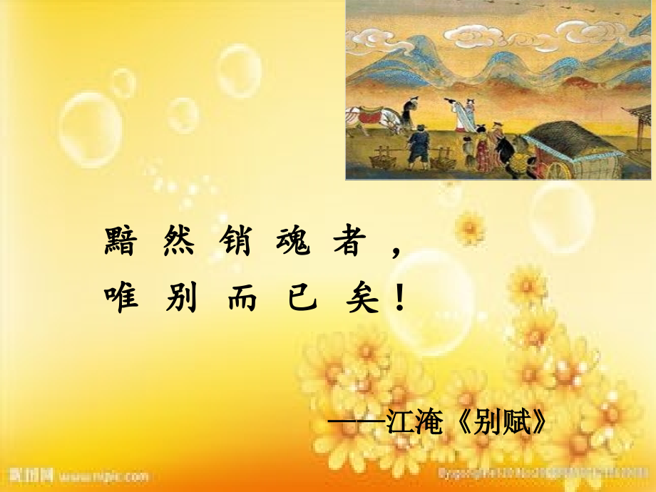 鉴赏送别怀人诗.ppt_第2页
