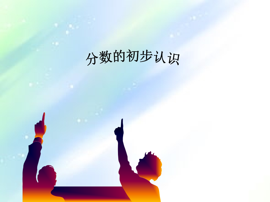 新课标人教版小学数学三年级上册《分数的初步认识》课件.ppt_第1页
