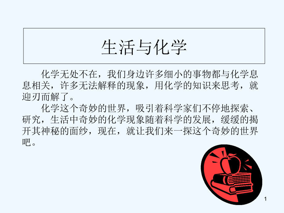 生活与化学-PPT课件.ppt_第1页