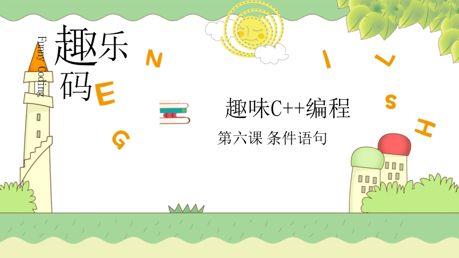 趣味c++编程-第6课.ppt_第1页