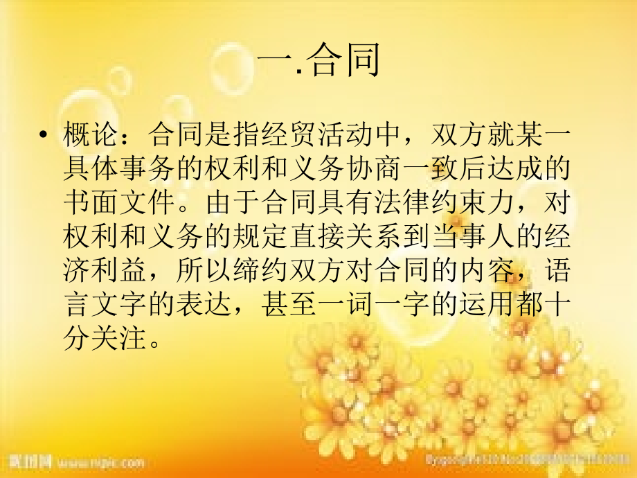 商务英语翻译-contract合同翻译.ppt_第1页