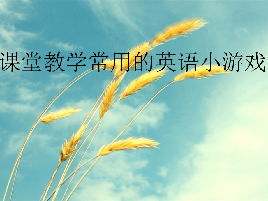 常用的英语小游戏.ppt_第1页