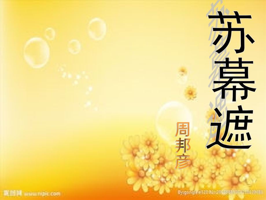 《苏幕遮》(周邦彦)市级赛课一等奖获奖课件.ppt_第2页
