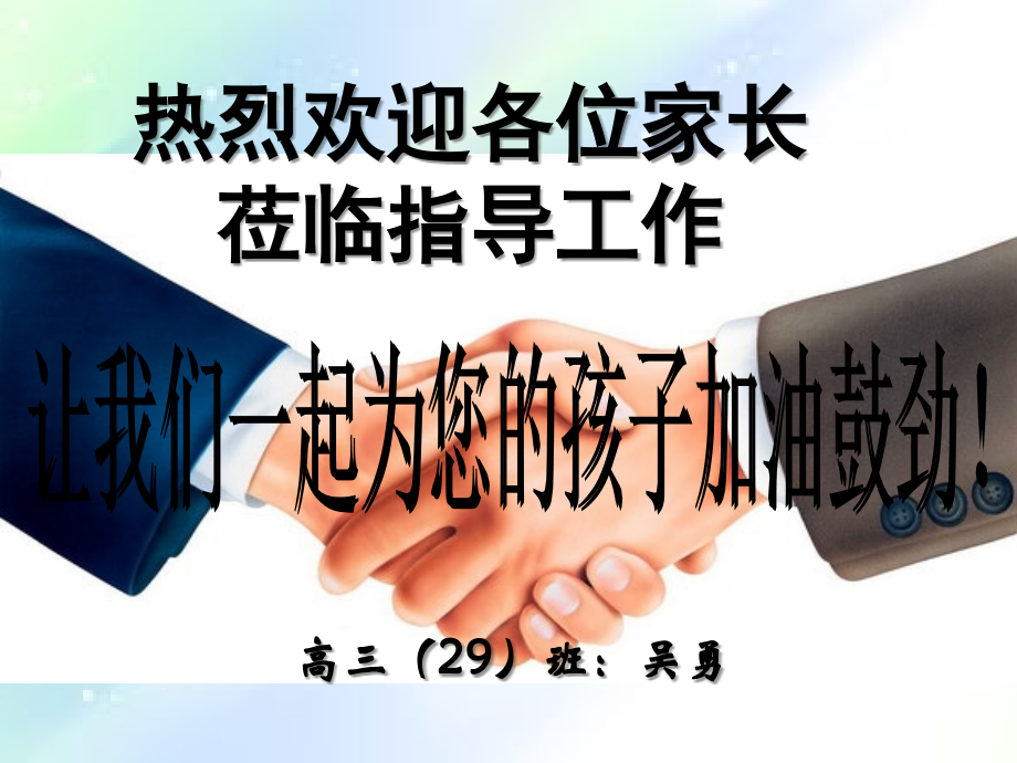 高三第二学期家长会.ppt_第1页
