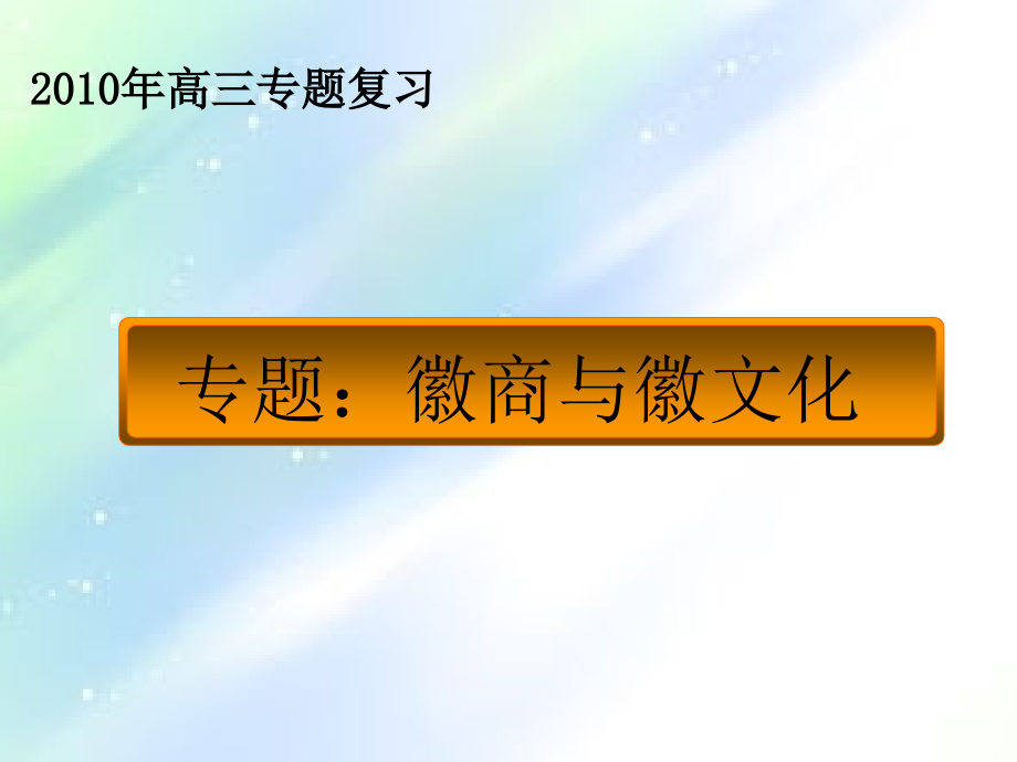 徽商与徽文化.ppt_第1页