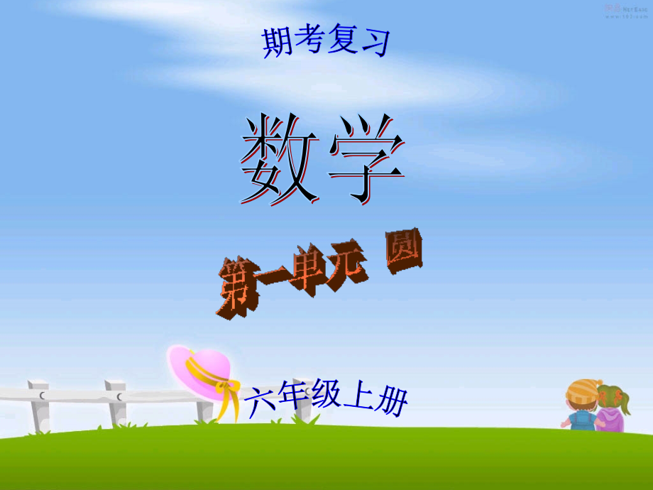 北师大版六年级数学上册第一单元圆练习题.ppt_第1页