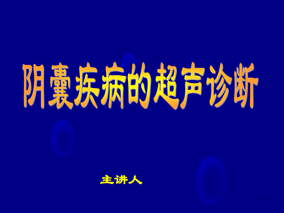 阴囊疾病的超声诊断.ppt_第1页